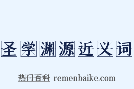 圣学渊源近义词是什么意思的图片